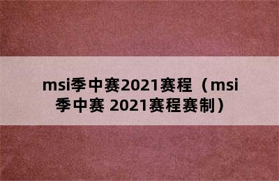 msi季中赛2021赛程（msi季中赛 2021赛程赛制）